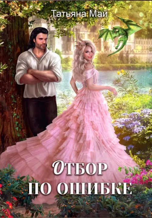 Отбор по ошибке Отбор по ошибке