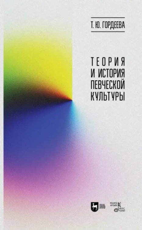 Музыкальная литература.Вокал.Хоровое искусство Теория и история певческой культуры. Учебное пособие