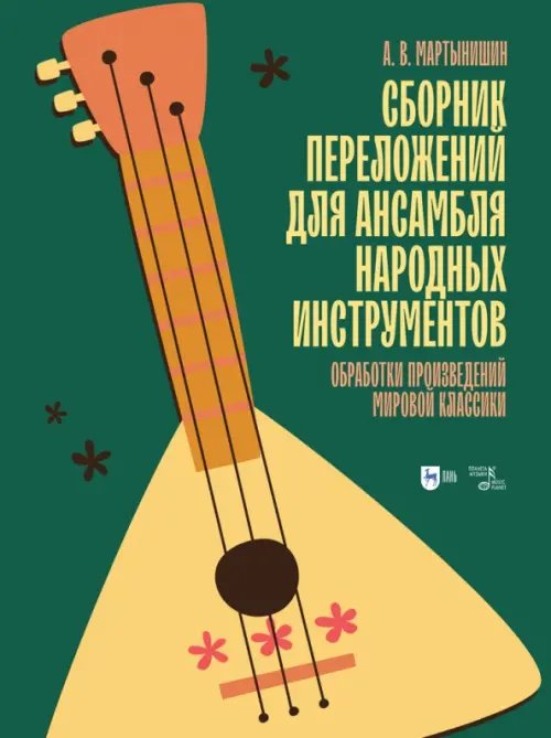 Музыкальная литература.Прочая литература по музыке Сборник переложений для ансамбля народных инструментов. Обработки произведений мировой классики