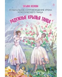 Радужные крылья танца. Музыкальное сопровождение урока классического танца. Ноты