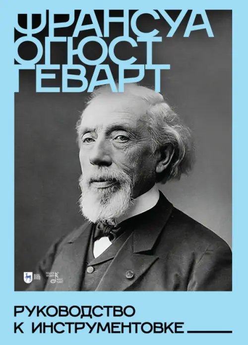 Музыкальная литература.Прочая литература по музыке Руководство к инструментовке. Учебное пособие