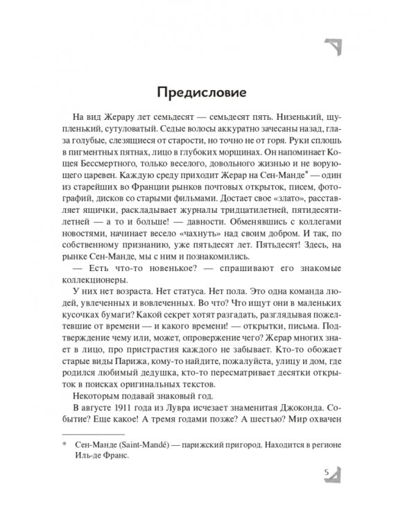 Эспер. Франция 1917. Тайна старинной открытки