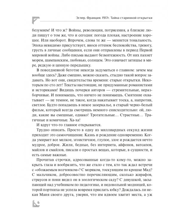 Эспер. Франция 1917. Тайна старинной открытки