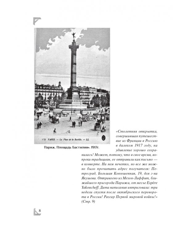 Эспер. Франция 1917. Тайна старинной открытки