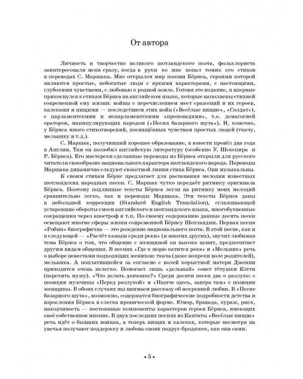 Песни на стихи Роберта Бёрнса в переводе Самуила Маршака для баритона и меццо-сопрано. Ноты