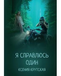 Я справлюсь один