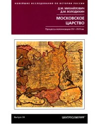 Московское царство. Процессы колонизации XV— XVII вв.
