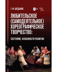 Любительское (самодеятельное) хореографическое творчество. Состояние, особенности развития