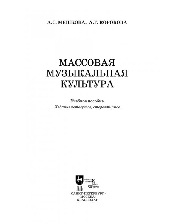 Массовая музыкальная культура. Учебное пособие