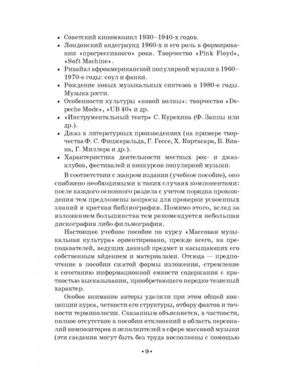 Массовая музыкальная культура. Учебное пособие