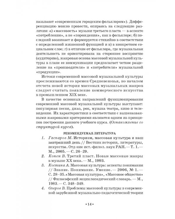 Массовая музыкальная культура. Учебное пособие