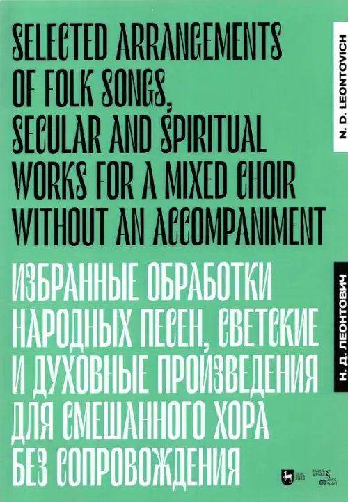 Музыкальная литература.Вокал.Хоровое искусство Избранные обработки народных песен, светские и духовные произведения для смешанного хора. Ноты