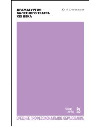 Драматургия балетного театра XIX века. Учебное пособие для СПО