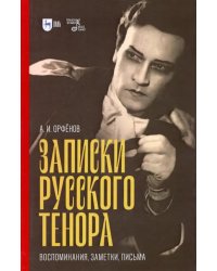Записки русского тенора. Воспоминания, заметки, письма