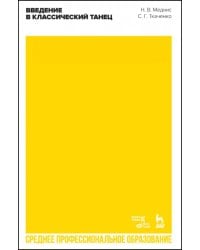 Введение в классический танец. Учебное пособие для СПО