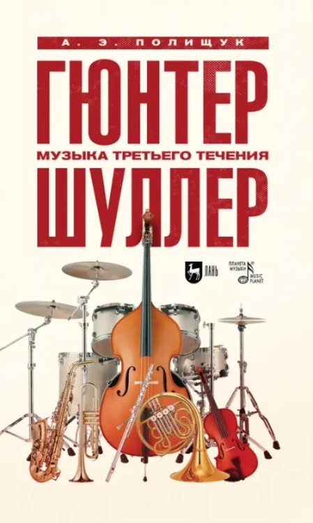 Гюнтер Шуллер. Музыка третьего течения. Учебное пособие