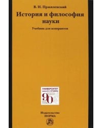 История и философия науки. Учебник для аспирантов