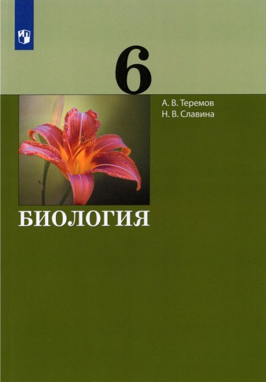 Биология. 6 класс. Учебник. ФГОС Биология. 6 класс. Учебник. ФГОС