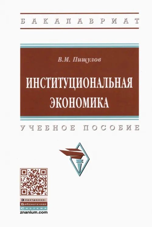 Высшее образование. Бакалавриат Институциональная экономика. Учебное пособие