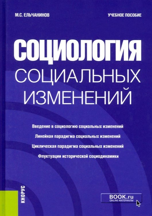 Социология социальных изменений. Учебное пособие