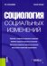 Социология социальных изменений. Учебное пособие