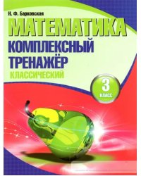 Математика. 3 класс. Комплексный тренажер. Классический