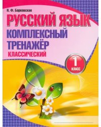 Русский язык. 1 класс. Комплексный тренажер. Классический