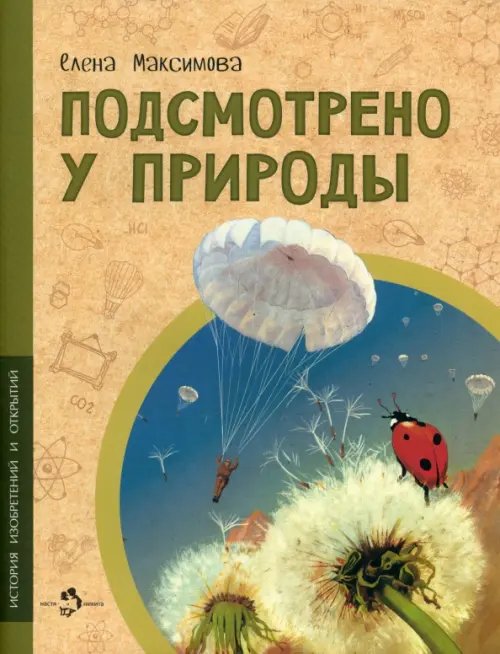 История изобретений и открытий Подсмотрено у природы