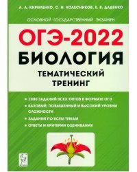 ОГЭ 2022. Биология. 9 класс. Тематический тренинг