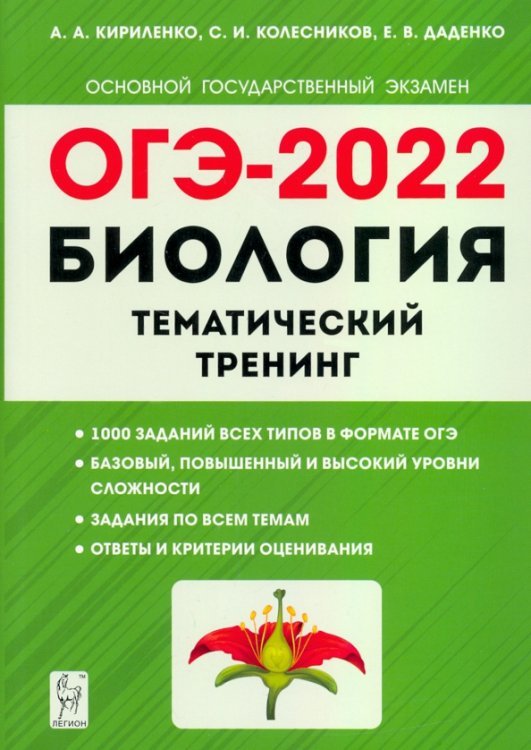 ГИА-9 / ОГЭ ОГЭ 2022. Биология. 9 класс. Тематический тренинг
