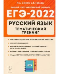 ЕГЭ 2022 Русский язык. 10-11 класс. Тематический тренинг. Модели сочинения