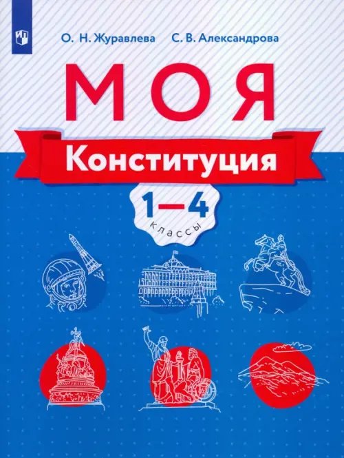 Моя конституция. 1-4 классы. Учебное пособие Моя конституция. 1-4 классы. Учебное пособие