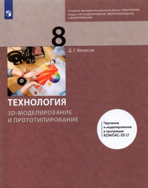 Технология. 3D-моделирование и прототипирование. 8 класс. Учебник
