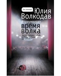 Время Волка