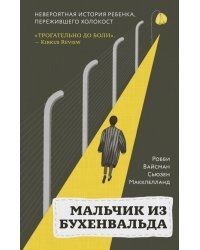 Мальчик из Бухенвальда. Невероятная история ребенка, пережившего Холокост