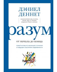Разум от начала до конца. Новый взгляд на эволюцию сознания от ведущего мыслителя современности