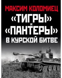"Тигры" и "Пантеры" в Курской битве