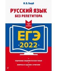 ЕГЭ 2022. Русский язык без репетитора