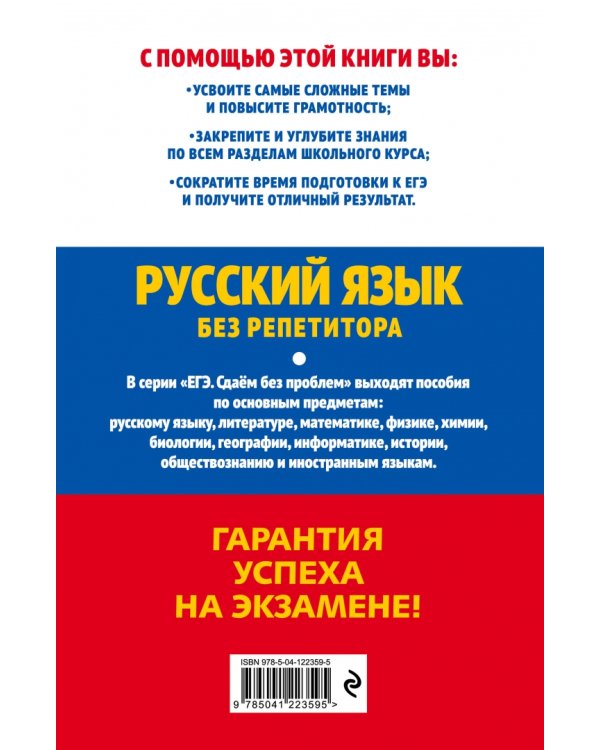 ЕГЭ 2022. Русский язык без репетитора