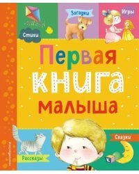 Первая книга малыша
