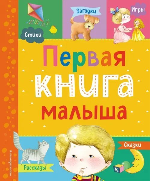 Мои первые книги Первая книга малыша