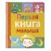 Мои первые книги Первая книга малыша