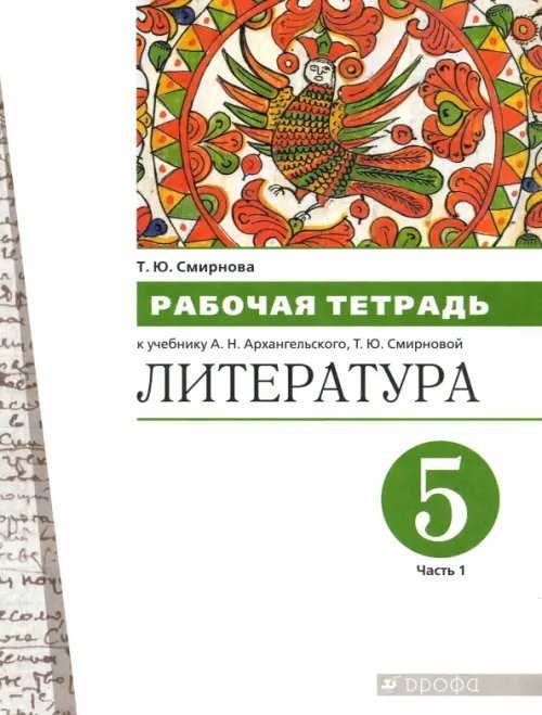 Литература. 5 класс. Рабочая тетрадь. В 2-х частях. Часть 1 Литература. 5 класс. Рабочая тетрадь. В 2-х частях. Часть 1