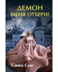 Демон меня отбери!