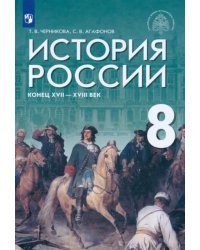 История России. Конец XVII - XVIII век. 8 класс. Учебник. ФГОС