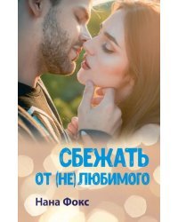 Сбежать от (не)любимого