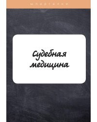 Судебная медицина