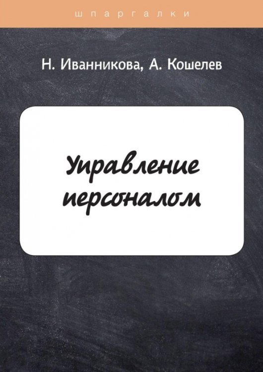 Шпаргалки Управление персоналом