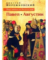 Лица святых от Иисуса к нам. Павел. Августин