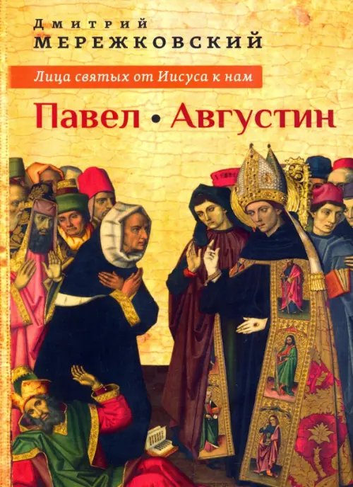 Лица святых от Иисуса к нам. Павел. Августин